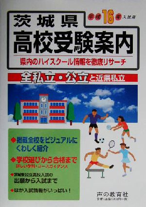 茨城県高校受験案内(平成16年入試用)