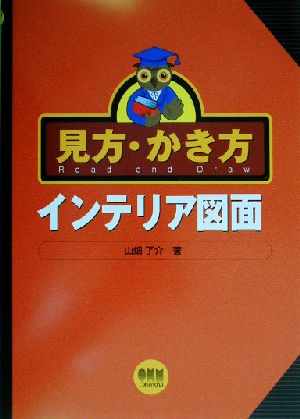 見方・かき方 インテリア図面