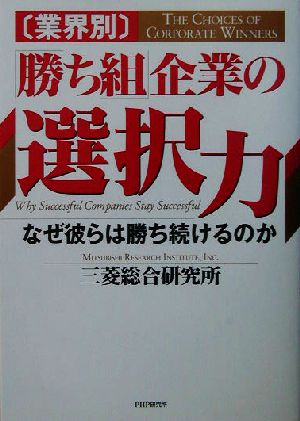 業界別 「勝ち組」企業の選択力 なぜ彼らは勝ち続けるのか