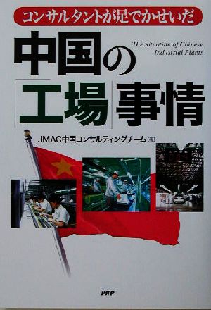 コンサルタントが足でかせいだ中国の「工場」事情
