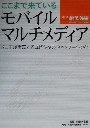 ここまで来ているモバイルマルチメディア ドコモが実現するユビキタス・ネットワーキング