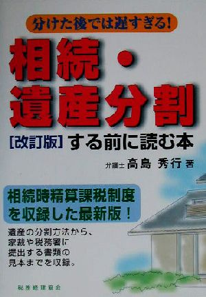 相続・遺産分割する前に読む本 分けた後では遅すぎる！