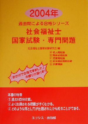 社会福祉士国家試験・専門問題(2004年) 過去問による合格シリーズ