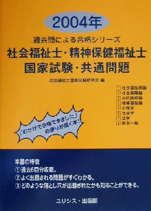 社会福祉士・精神保健福祉士国家試験・共通問題(2004年) 過去問による合格シリーズ