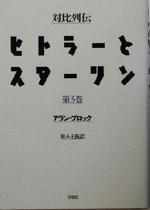 対比列伝・ヒトラーとスターリン(第3巻)対比列伝