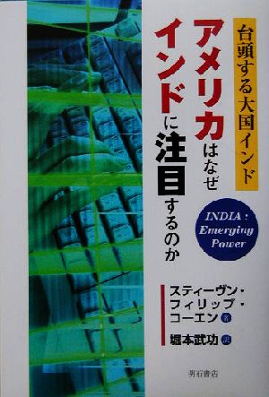 アメリカはなぜインドに注目するのか台頭する大国インド