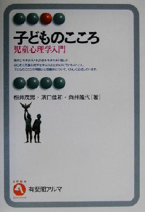 子どものこころ 児童心理学入門 有斐閣アルマ