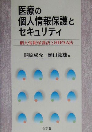 医療の個人情報保護とセキュリティ 個人情報保護法とHIPAA法