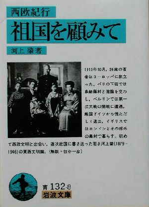 祖国を顧みて 西欧紀行 岩波文庫