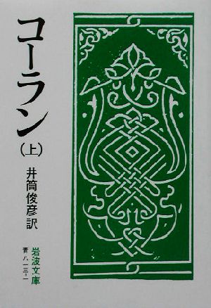 コーラン(上) 岩波文庫