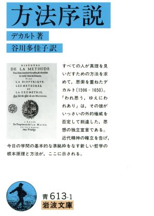 方法序説(訳:谷川多佳子)岩波文庫