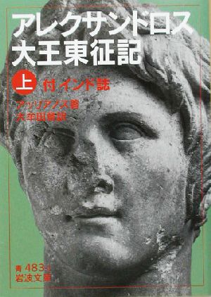 アレクサンドロス大王東征記(上) 付インド誌 岩波文庫