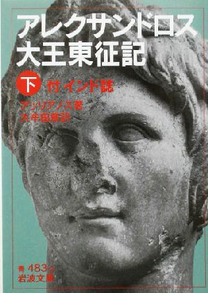 アレクサンドロス大王東征記(下) 付インド誌 岩波文庫