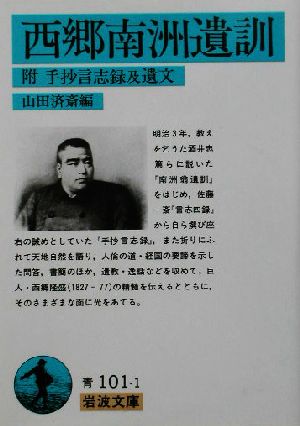 西郷南洲遺訓 附・手抄言志録及遺文 岩波文庫