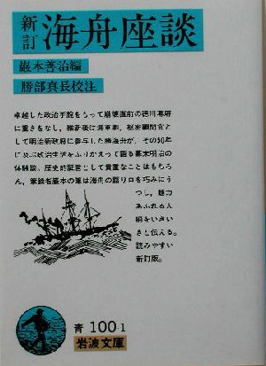 海舟座談 新訂 岩波文庫