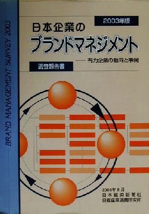 日本企業のブランドマネジメント(2003年版) 有力企業の動向と事例