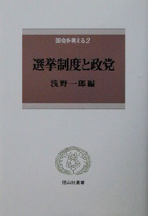 国会を考える(2) 選挙制度と政党 信山社叢書