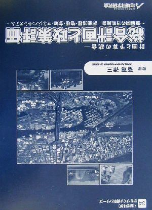 総合計画と政策評価 新展開の行政経営 評価指標・管理・参加・マネジメントシステム 地域科学まちづくり資料シリーズ34