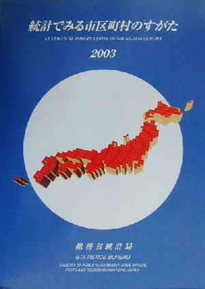 統計でみる市区町村のすがた(2003)