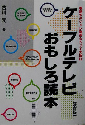 ケーブルテレビおもしろ読本 サテマガbooks