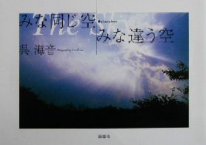 みな同じ空 みな違う空 Picture book