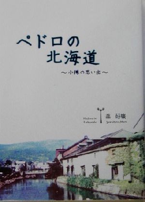 ペドロの北海道 小樽の思い出