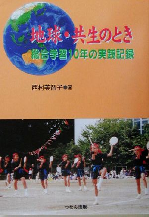 地球・共生のとき 総合学習10年の実践記録