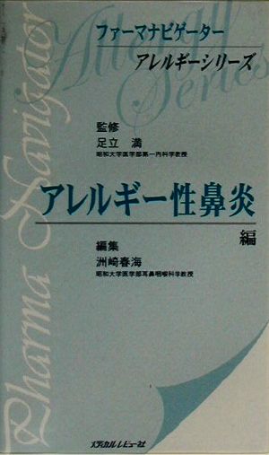 アレルギー性鼻炎編(アレルギー性鼻炎編) ファーマナビゲーターアレルギーシリーズ