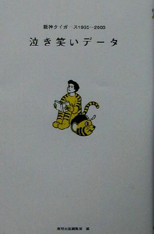 泣き笑いデータ 阪神タイガース1985～2003