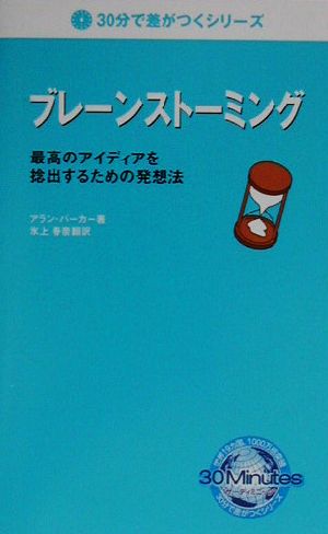 ブレーンストーミング 最高のアイディアを捻出するための発想法 30分で差がつくシリーズ