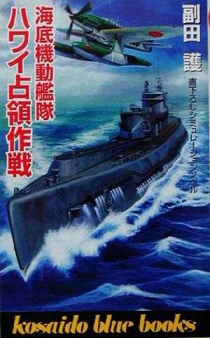 海底機動艦隊 ハワイ占領作戦 廣済堂ブルーブックス