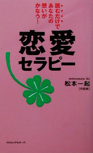 恋愛セラピー 読むだけであなたの想いがかなう！ ムック・セレクト