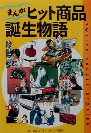 まんが・ヒット商品誕生物語 宝島社文庫