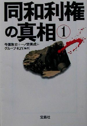 同和利権の真相(1) 宝島社文庫