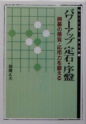 パワーアップ定石・序盤 囲碁の感覚・応用力を鍛える MYCOM囲碁文庫3