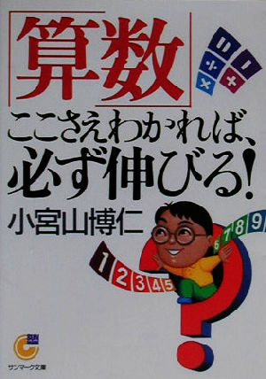 「算数」ここさえわかれば、必ず伸びる！ サンマーク文庫