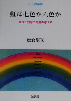 虹は七色か六色か 真理と教育の問題を考える