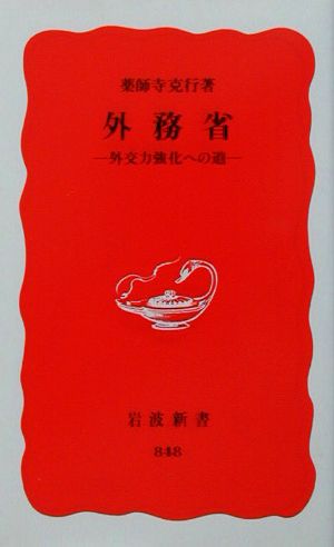 外務省 外交力強化への道 岩波新書