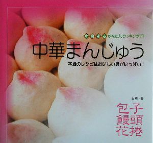 中華まんじゅう 本場のレシピはおいしい具がいっぱい！ 本場点心かんたんクッキング1