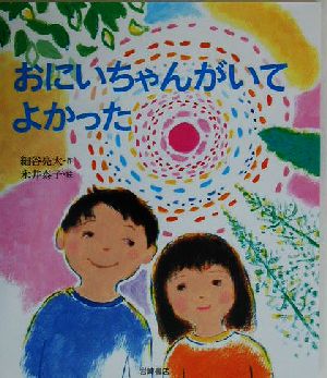 おにいちゃんがいてよかった いのちのえほん13