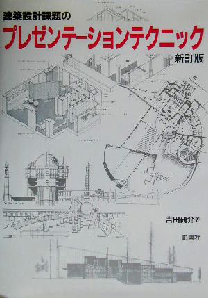 建築設計課題のプレゼンテーションテクニック