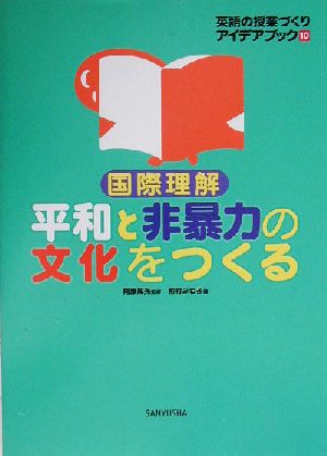 英語の授業づくりアイデアブック(10) 国際理解 平和と非暴力の文化をつくる