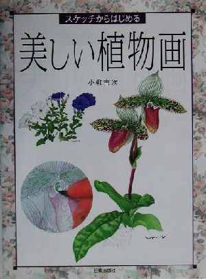 スケッチからはじめる美しい植物画 スケッチからはじめる