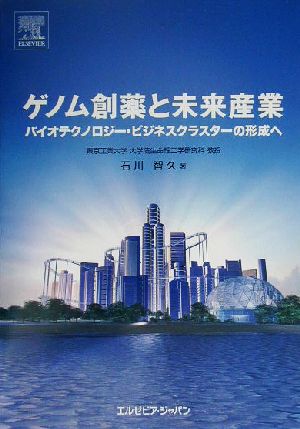 ゲノム創薬と未来産業 バイオテクノロジー・ビジネスクラスターの形成へ ミクスライブラリー