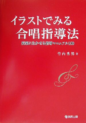 イラストでみる合唱指導法 授業に生かせる指導マニュアル100