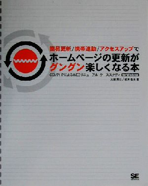簡易更新/携帯連動/アクセスアップでホームページの更新がグングン楽しくなる本 CGI/PHPによるWEBリニューアル・ケーススタディfor Windows