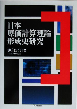 日本原価計算理論形成史研究