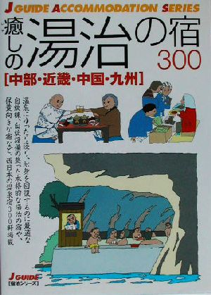 癒しの湯治の宿300中部・近畿・中国・九州ジェイ・ガイド宿泊シリーズ