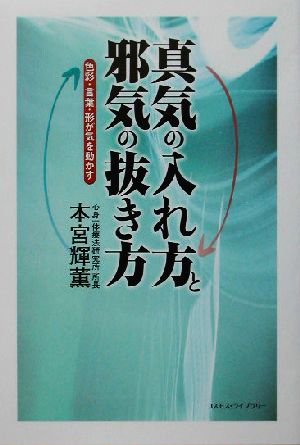 真気の入れ方と邪気の抜き方 色彩・言葉・形が気を動かす