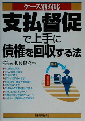 ケース別対応 支払督促で上手に債権を回収する法 ケース別対応